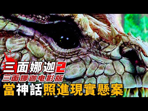 《三面娜迦2》泰版白蛇傳，泰國史上最恐怖的懸案，劇情生猛，尺度炸裂！