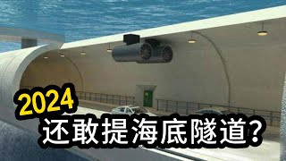 槟城海底隧道：从梦想到笑柄？ “消失的隧道”：槟城人还相信吗？脸皮多厚才敢在2024年还提