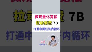 微观量化宽松 7B  拉动消费-金融创新 打通中国经济内循环|凯恩斯|政府干涉经济|就业、利息和货币通论|现代宏观经济学|有效需求|经济衰退|公共支出|刺激总需求|经济体繁荣|宏观量化宽松
