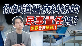原來醫療糾紛不是上法院就能解決？這案例讓大家長知識了…
