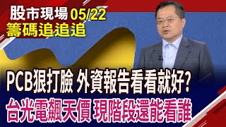 PCB股價狠狠打臉外資 軍師聯盟早就有預料!台光電700只能用看的 錯過王牌還能看誰?聯茂獲GB200周邊訂單!｜20250522(籌碼追追追)股市現場*鄭明娟(李冠嶔)