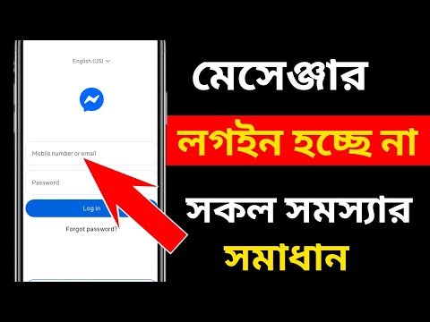মেসেঞ্জার চলছে না কেনো! | page isn't available right now facebook messenger