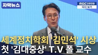 [자막] 김민석 국무총리, 세계정치학회에서도 인정 '시상' (DJ 100주년 기념식)