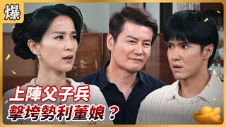 《八點檔搶先爆》好運來 EP153 上陣父子兵 擊垮勢利董娘？