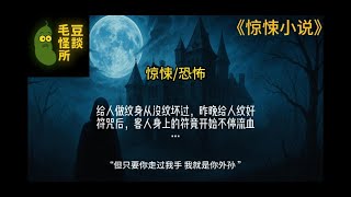 【惊悚短篇完结小说】【血咒纹身】我第一次纹符咒，客人身上却开始不断流血，血从符里渗出来，像是…被压着的东西要出来了！！！！！#惊悚小说