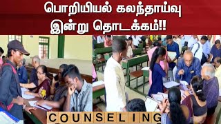 Engineering Counselling | பொறியியல் கலந்தாய்வு இன்று தொடக்கம் | News18 Tamil Nadu