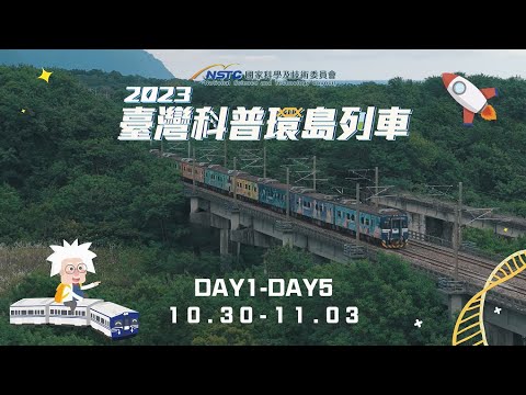 【2023臺灣科普環島列車】5日科普列車活動精華影片