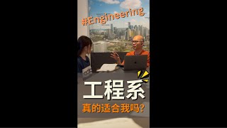 我是否适合读工程系? | Mr. Tee有话对你说