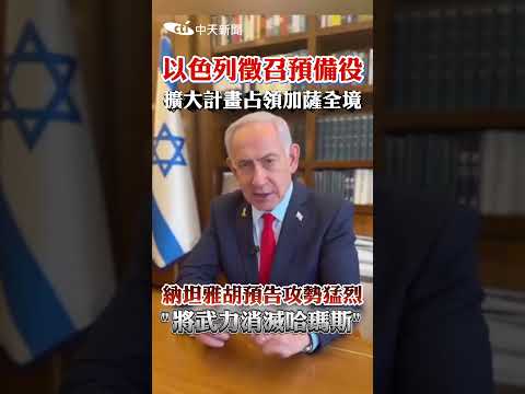 以色列徵召預備役 擴大計畫占領加薩全境 納坦雅胡預告攻勢猛烈"將武力消滅哈瑪斯" #shorts