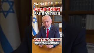 以色列徵召預備役 擴大計畫占領加薩全境 納坦雅胡預告攻勢猛烈"將武力消滅哈瑪斯" #shorts