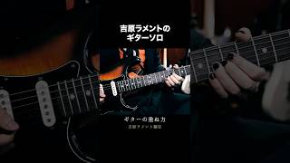ギターの重ね方 「吉原ラメント編②」  #亜沙 #shorts #guitartutorial #ボカロ #和楽器バンド #wagakkiband #広末慧 #重音テト #吉原ラメント