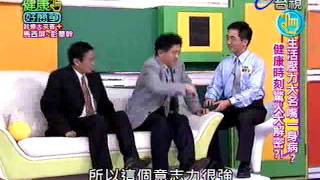 健康好簡單 2013-04-26 pt.5/5 診療來賓馬西屏彭華幹