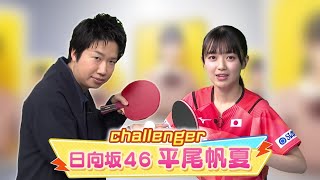 【60秒チャレンジ】日向坂46・平尾帆夏 レジェンド水谷のサーブを打ち返せ！｜世界卓球ヤミツキTV #5