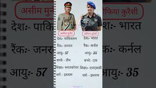 SophiaQureshi vs Asim Munir  #indianarmy#pakistanarmy#armychief#army#shorts#airstrike#news#gk