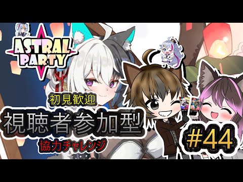 【アストラル☆パーティー】 #44 視聴者参加型！初見歓迎協力チャレンジ！