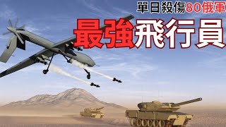 王牌「飛行員」單日殺傷80俄兵！