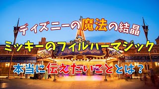 【マイナーなんて言わせない】ミッキーのフィルハーマジックでディズニーの音楽の世界に旅立とう#ディズニー #ディズニーランド  #豆知識 #フィルハーマジック