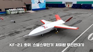 [KF-21 호위 임무] 국내 기술개발한 스텔스 무인기 '저피탐 무인편대기'ㅣ국방홍보원