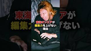 【こだわり】なぜ東海オンエアの編集はダサいのか解説#shorts #東海オンエア
