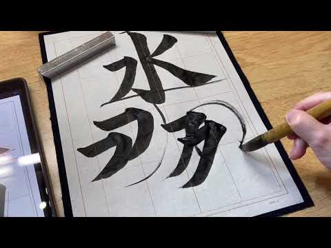 2020年　日本習字　2年生7月号半紙課題「水田」