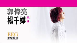 郭偉亮《楊千嬅》[Lyrics MV]