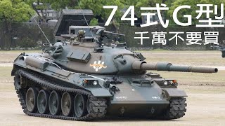 [ 戰爭雷霆--最難玩金幣坦克 ] ||74式G型||