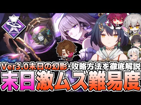 【崩壊スターレイル】Ver3.0末日の幻影・攻略方法を徹底解説！