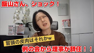 虚しく響く飯山さんの再放送
