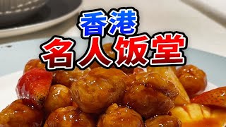 号称“香港名人饭堂”，然而... | 锋壹碗【肉老师探店】