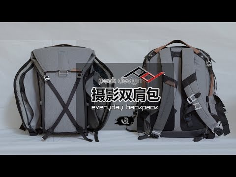 peak design摄影双肩包简易开箱体验测评peak design everyday backpack 20L review & unboxing