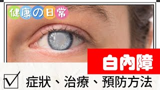《健康の日常》五分鐘瞭解白內障症狀、預防方法、治療方法