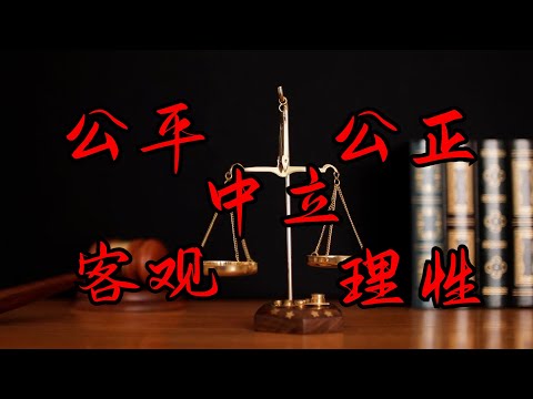 为什么我要求自己对人对事，公平公正中立客观理性？