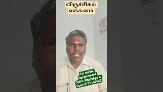 விருச்சிகம் லக்கனம் @AstroRavichandran #astrology #ஜோசியம் #விருச்சிகம் #scorpio #விருச்சிகராசி