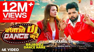#Video | बजाओ डीजे डांस करें | #Neelkamal Singh | Bajao DJ Dance Kare | #नीलकमल सिंह | Superhit Song