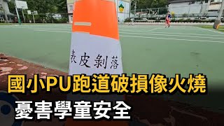 國小PU跑道破損像火燒 憂害學童安全－民視新聞