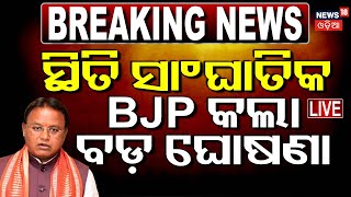 Live: ଓଡ଼ିଶା ବନ୍ଦ, ସାଂଘାତିକ ସ୍ଥିତି | Odisha Bandh | Congress Protest | FM college Student News