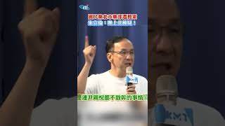 國民黨北市黨部遭搜索！朱立倫:晚上北檢見 #shorts