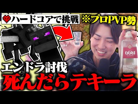 死ぬたびにテキーラ飲酒縛りのエンドラ討伐に挑戦するプロマインクラフターの姿が面白すぎたｗｗｗｗ 死んだらやり直しのハードコアでエンドラ討伐!!【Minecraft】【マイクラ】