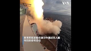 “UxS IBP 21”:美国海军首次无人综合作战演习