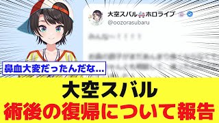【復帰済】大空スバル 術後の復帰について報告