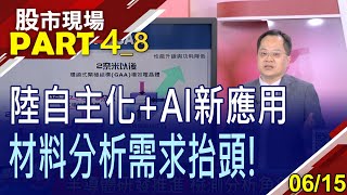 【輝達AI晶片橫空出世 台積3奈米產能全包!科技成長複雜化 材料分析爆需求?三台廠扮要角!】20230615(第4/8段)股市現場*曾鐘玉(李冠嶔)