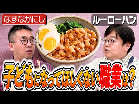 #273【中西vs関】子供に職業・芸人をおすすめする理由／しない理由【おじさんたちの元カノ話】｜お料理向上委員会