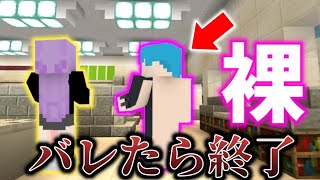 【バレたら終わり】後ろが裸だったら女性メンバーは気づくのか！？【マイクラ】