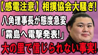 【相撲界】感電注意!!相撲協会大騒ぎ!八角理事長が態度急変「霧島へ電撃発表!」大の里で信じられない事実!