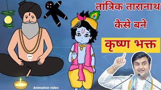 Tara nath ji or raja prithviraj ji kese bane krishna bhakt @BhaktiPath #Indresh ji #animation