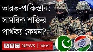 সামরিক শক্তি ও প্রযুক্তিগত দিকে ভারত-পাকিস্তান কে এগিয়ে? | BBC Bangla