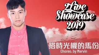 17 - 搭時光機的馬份 @ 2Live Showcase 2019