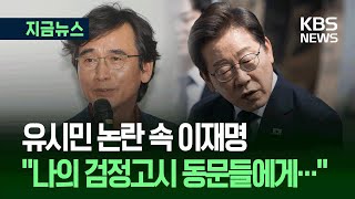 [지금뉴스] ‘설난영 비하’ 논란 속 이재명 “난 검정고시” / KBS 2025.05.30.