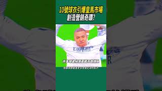 10號球衣引爆皇馬市場，創造營銷奇蹟#體育#足球