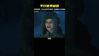 平行世界疊加量子物理 科幻懸疑美劇群星最新拆解 #恐怖 #電影解說 #懸疑 #奇幻 #驚悚